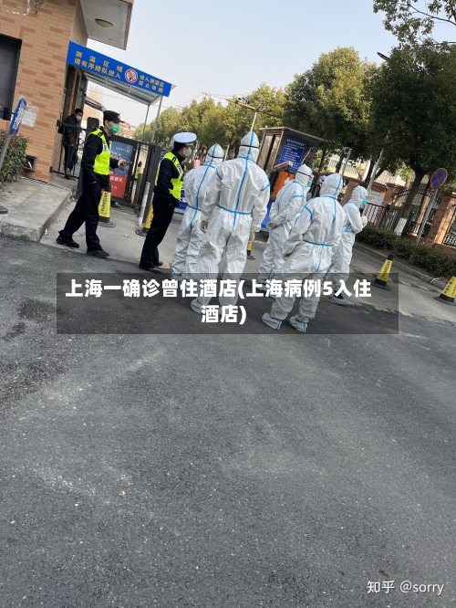 上海一确诊曾住酒店(上海病例5入住酒店)