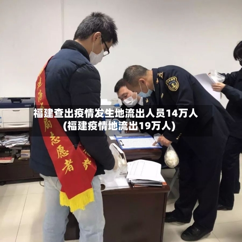 福建查出疫情发生地流出人员14万人(福建疫情地流出19万人)