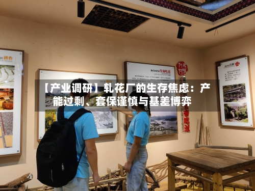 【产业调研】轧花厂的生存焦虑：产能过剩	、套保谨慎与基差博弈-第2张图片