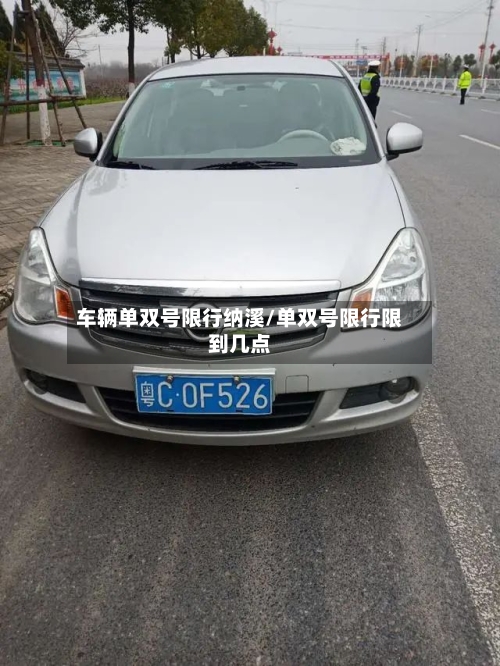 车辆单双号限行纳溪/单双号限行限到几点-第3张图片