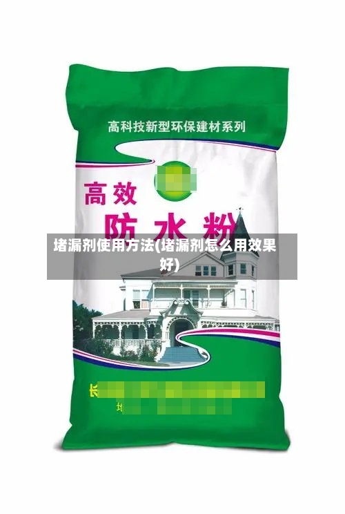 堵漏剂使用方法(堵漏剂怎么用效果好)-第2张图片