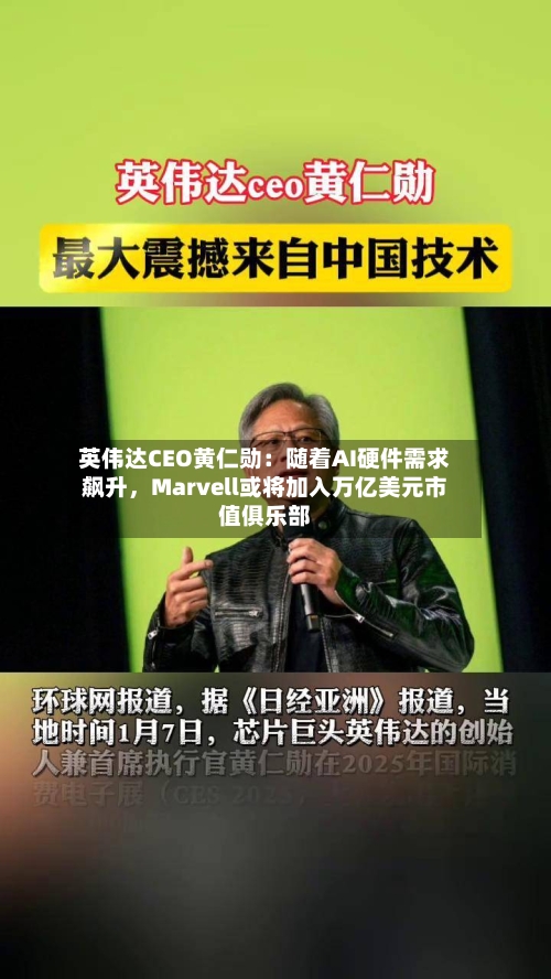 英伟达CEO黄仁勋：随着AI硬件需求飙升，Marvell或将加入万亿美元市值俱乐部-第3张图片