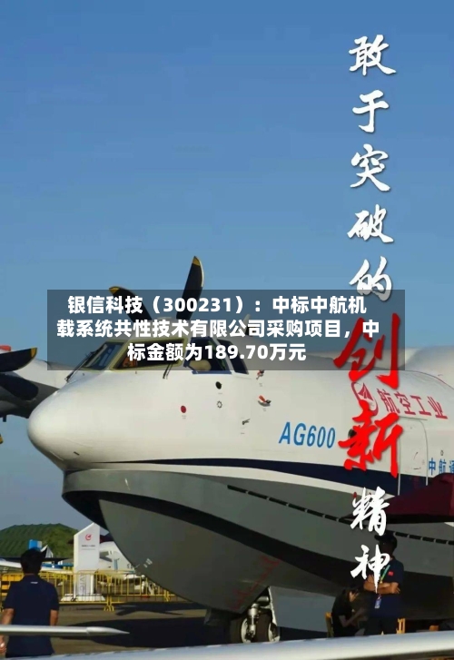银信科技（300231）：中标中航机载系统共性技术有限公司采购项目，中标金额为189.70万元-第3张图片