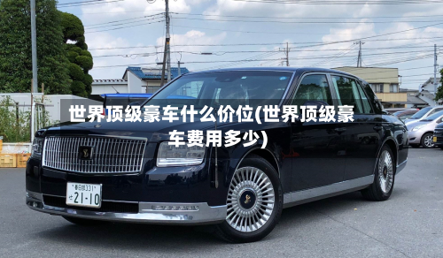 世界顶级豪车什么价位(世界顶级豪车费用多少)-第2张图片