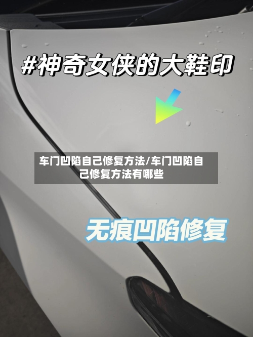车门凹陷自己修复方法/车门凹陷自己修复方法有哪些-第2张图片