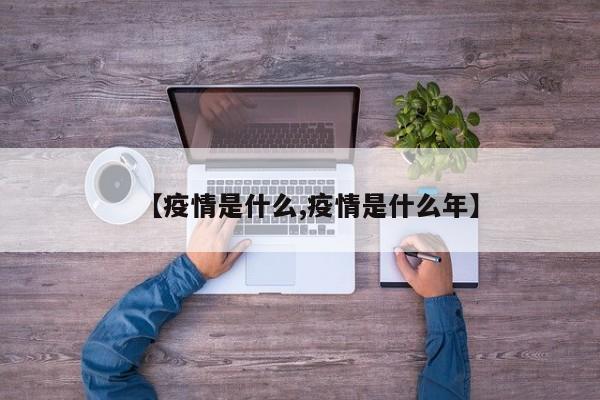 【疫情是什么,疫情是什么年】