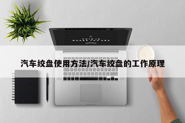 汽车绞盘使用方法/汽车绞盘的工作原理