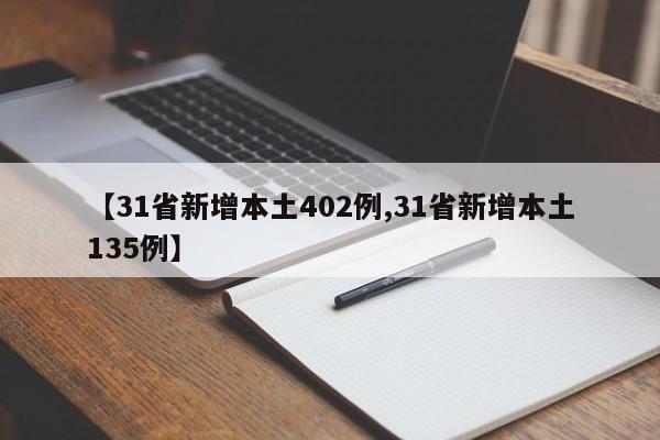 【31省新增本土402例,31省新增本土135例】