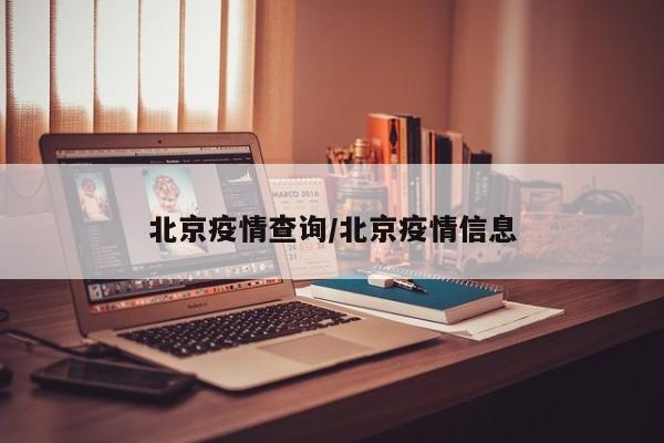 北京疫情查询/北京疫情信息