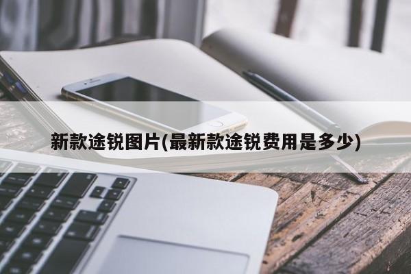 新款途锐图片(最新款途锐费用是多少)