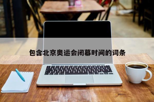 包含北京奥运会闭幕时间的词条