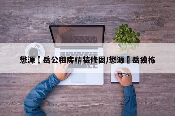 懋源璟岳公租房精装修图/懋源璟岳独栋