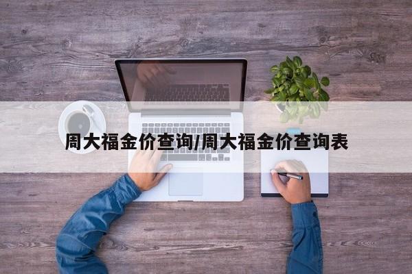 周大福金价查询/周大福金价查询表