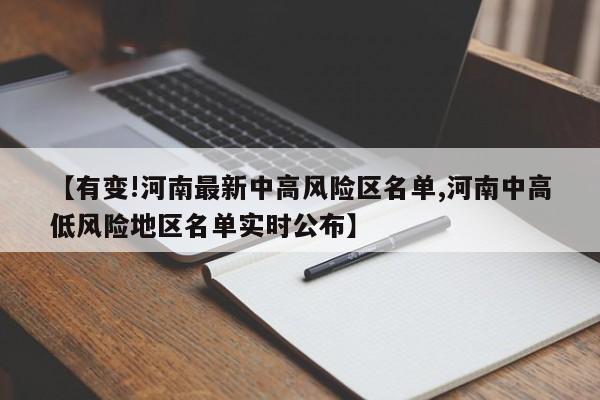 【有变!河南最新中高风险区名单,河南中高低风险地区名单实时公布】