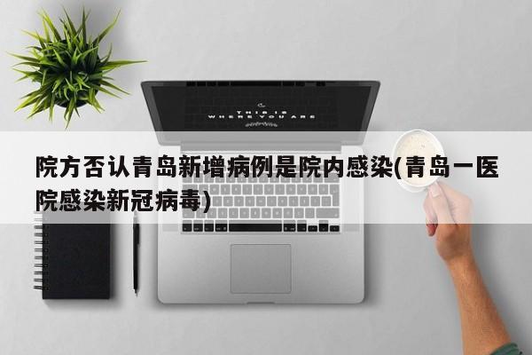 院方否认青岛新增病例是院内感染(青岛一医院感染新冠病毒)