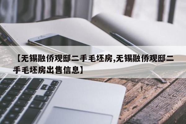 【无锡融侨观邸二手毛坯房,无锡融侨观邸二手毛坯房出售信息】