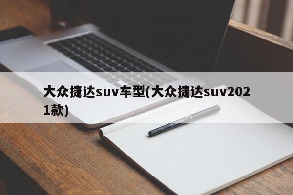 大众捷达suv车型(大众捷达suv2021款)