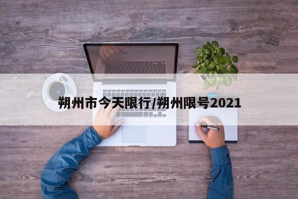 朔州市今天限行/朔州限号2021