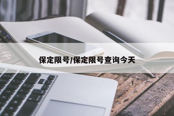 保定限号/保定限号查询今天