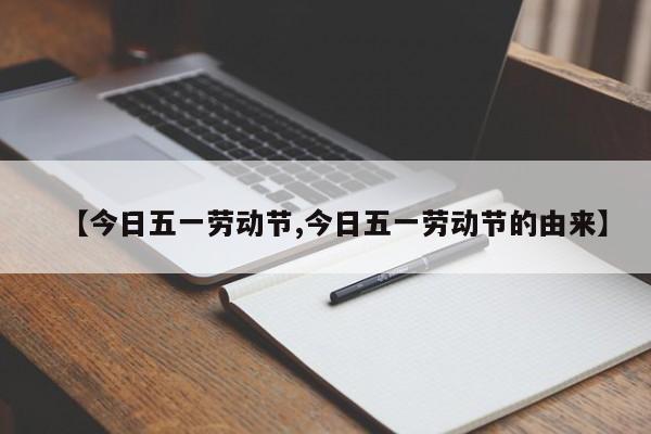 【今日五一劳动节,今日五一劳动节的由来】