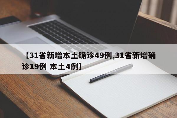 【31省新增本土确诊49例,31省新增确诊19例 本土4例】