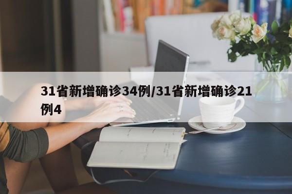 31省新增确诊34例/31省新增确诊21例4