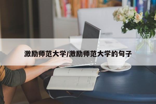 激励师范大学/激励师范大学的句子