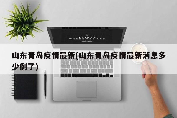 山东青岛疫情最新(山东青岛疫情最新消息多少例了)