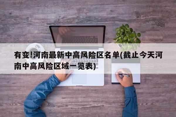 有变!河南最新中高风险区名单(截止今天河南中高风险区域一览表)