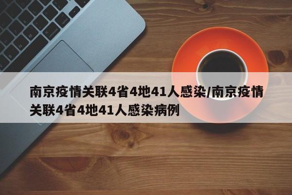 南京疫情关联4省4地41人感染/南京疫情关联4省4地41人感染病例