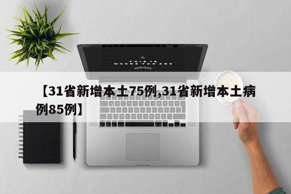 【31省新增本土75例,31省新增本土病例85例】