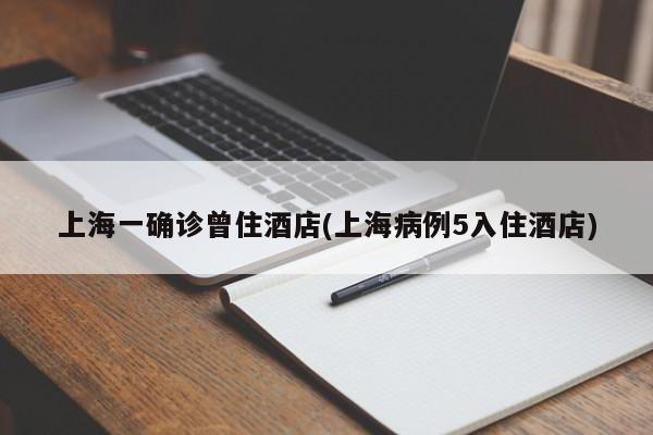 上海一确诊曾住酒店(上海病例5入住酒店)